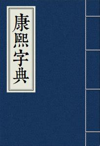 喜下面水|【憙】(上面喜,下面心)字典解释,“憙”字的標準筆順,規範讀音,注音。